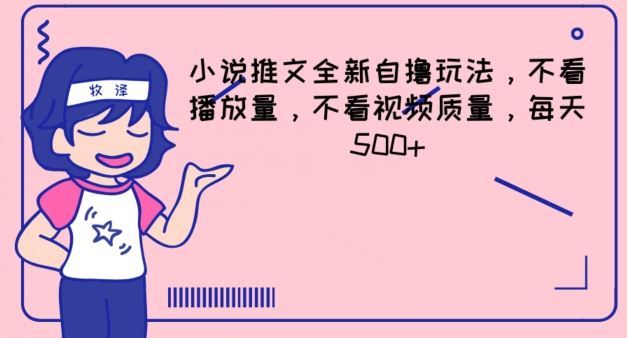 小说推文全新自撸玩法，不看播放量，不看视频质量，每天500+【揭秘】，大佬商机网