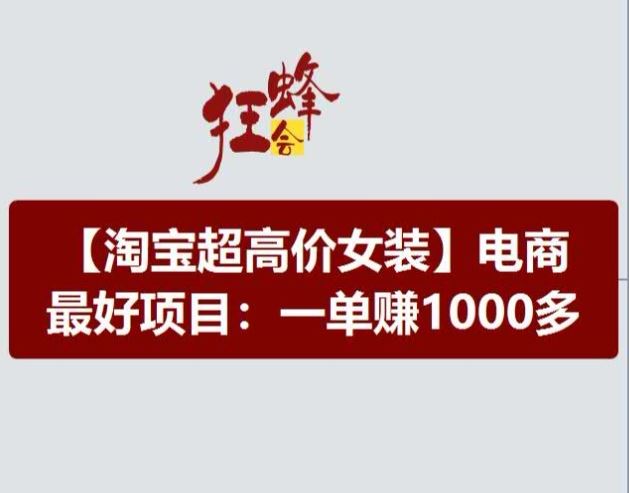 淘宝超高价女装项目，电商最好赛道，一单赚1000多，大佬商机网