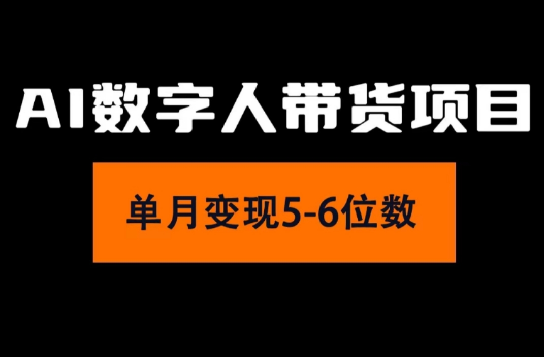 （11751期）2024年Ai数字人带货，小白就可以轻松上手，真正实现月入过万的项目，大佬商机网