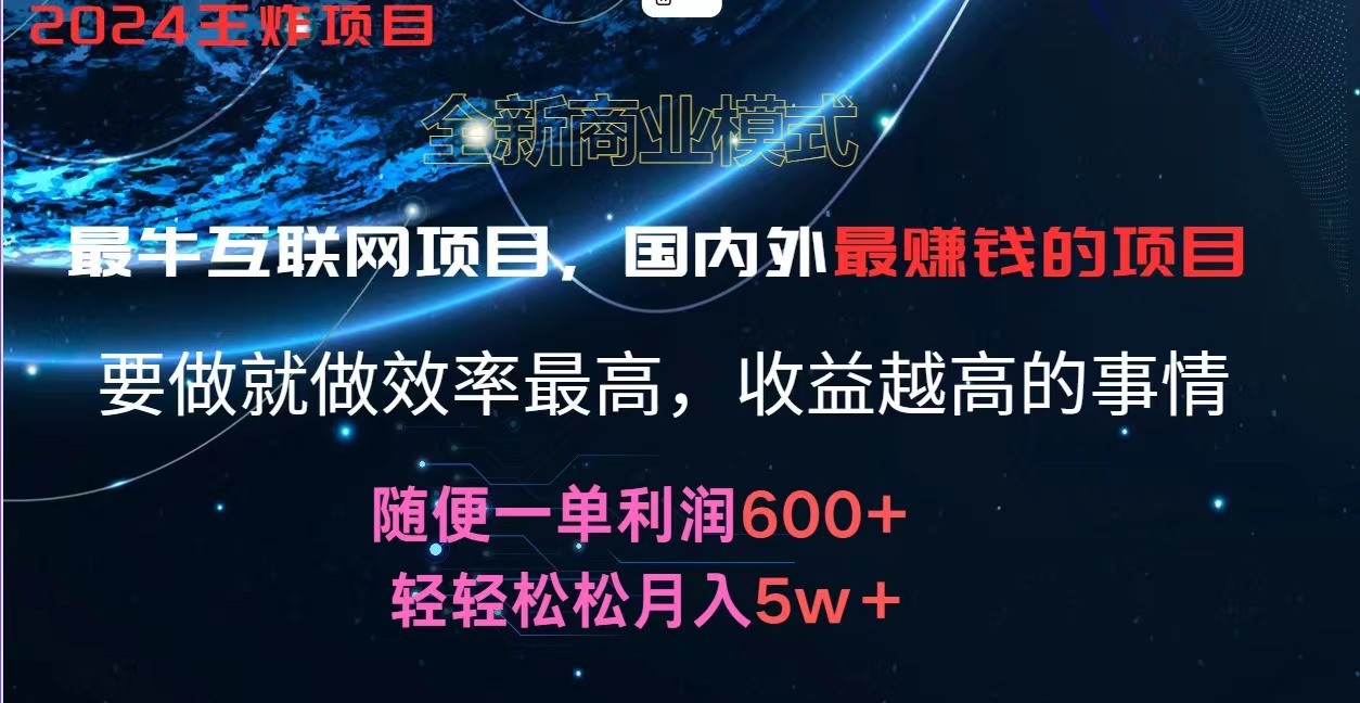 2024暑假闲鱼小红书暴利项目，简单无脑操作，每单利润最少500+，轻松月入5万+，大佬商机网