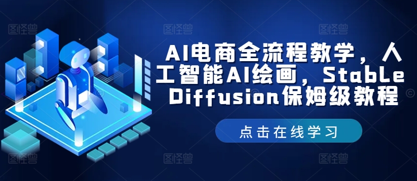 AI电商全流程教学，人工智能AI绘画，Stable Diffusion保姆级教程，大佬商机网