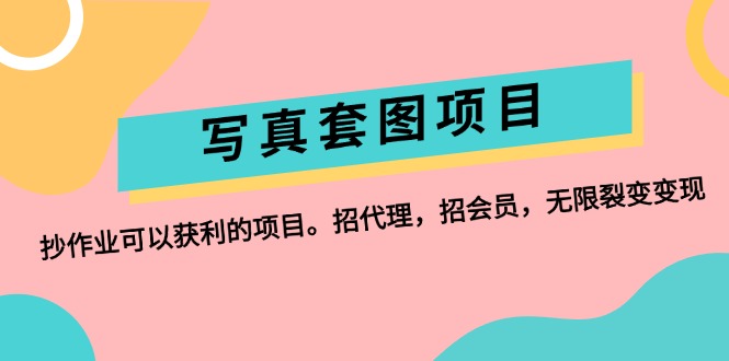 （12220期）写真套图项目：抄作业可以获利的项目。招代理，招会员，无限裂变变现，大佬商机网
