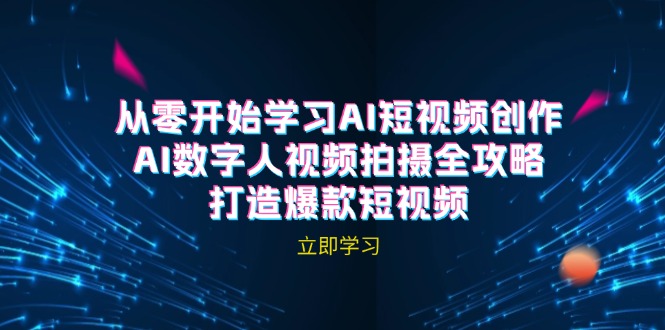 AI短视频创作-AI数字人视频拍摄全攻略，打造爆款短视频，大佬商机网