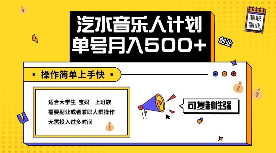 2024最新抖音汽水音乐人计划单号月入5000+操作简单上手快，大佬商机网